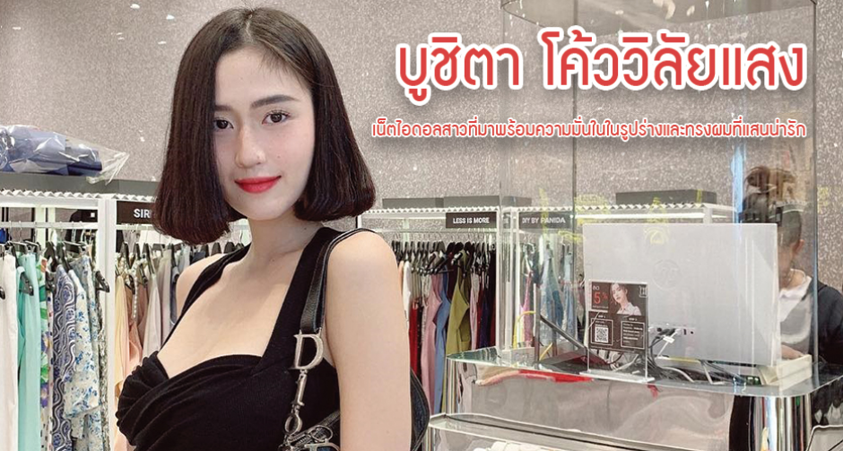 เกรซ บูชิตา โค้ววิลัยแสง