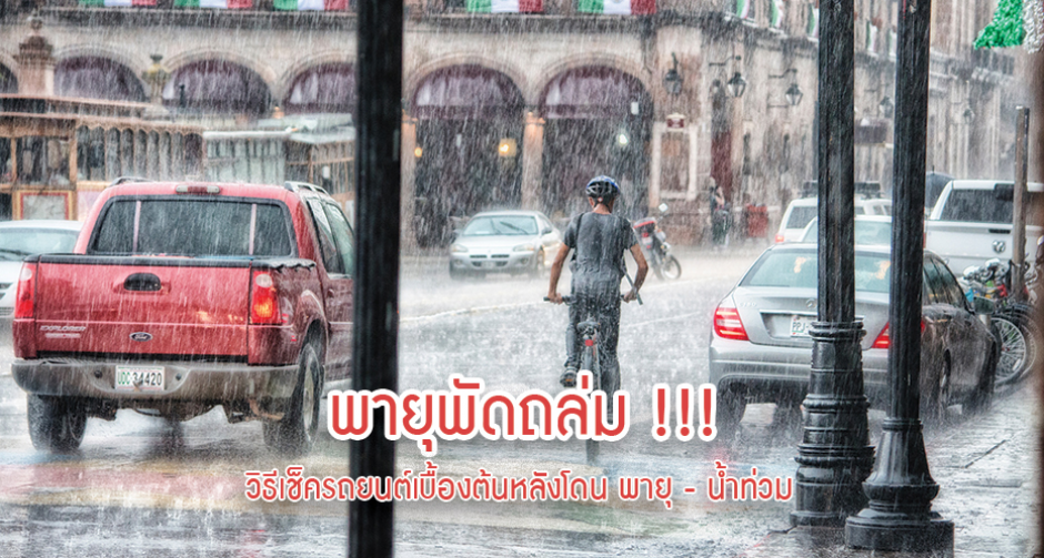 เช็ครถด่วน!!! หลังโดนน้ำท่วม - พายุพัด
