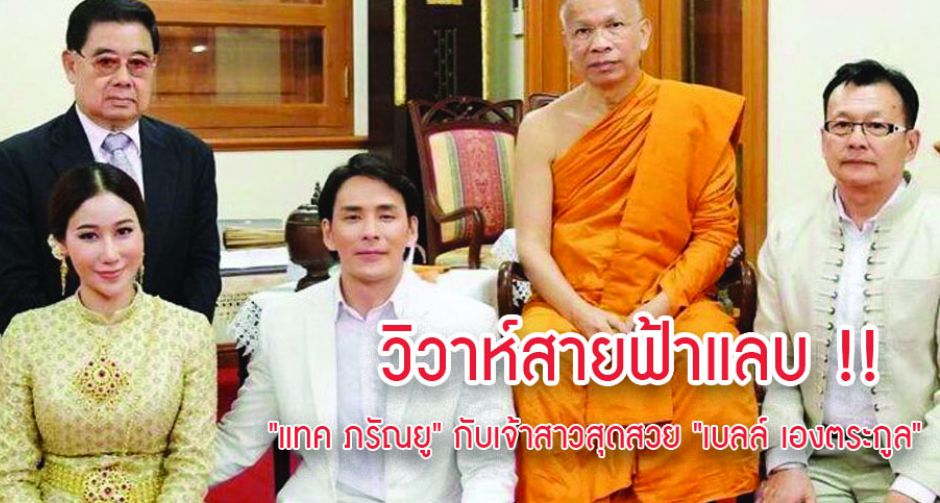 วิวาห์สายฟ้าแลบ "แทค ภรัณยู" กับเจ้าสาวสุดสวย "เบลล์ เองตระกูล"