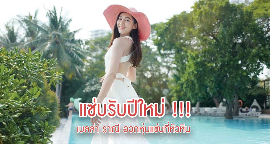 "เบลล่า" อวดหุ่นสุดแซ่บที่หัวหิน