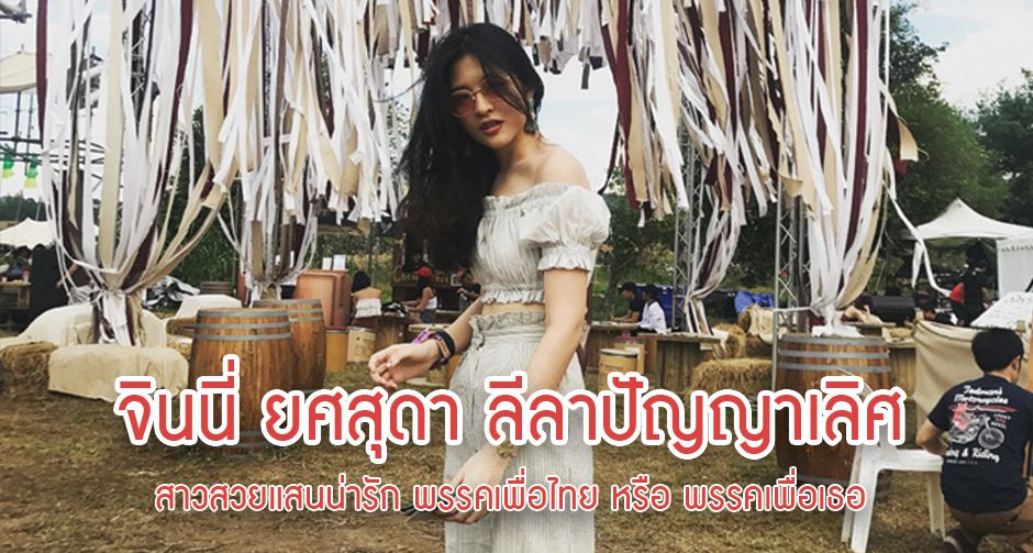 จินนี่ ยศสุดา ลีลาปัญญาเลิศ