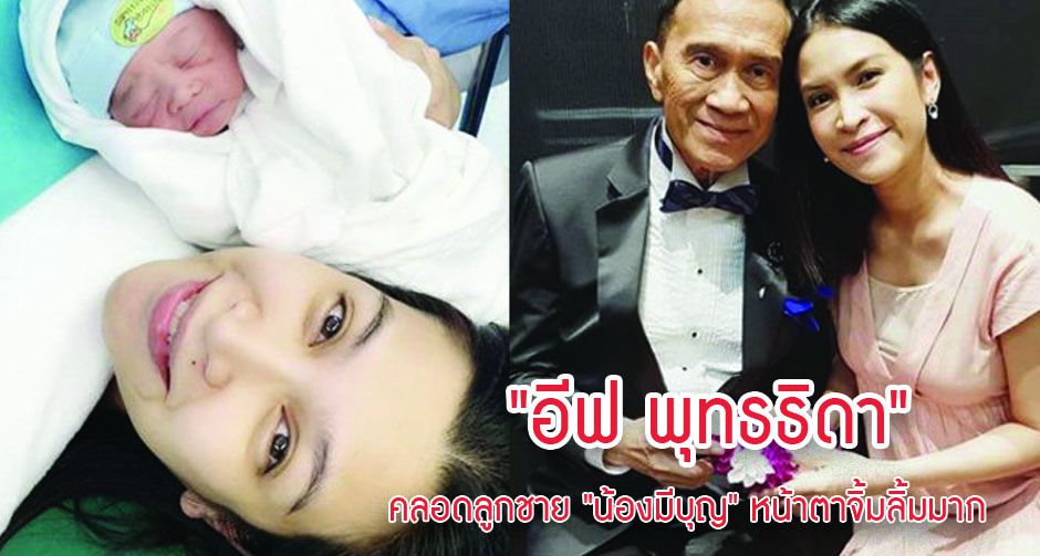 "อีฟ พุทธธิดา" คลอดลูกชาย "น้องมีบุญ" หน้าตาจิ้มลิ้มมาก
