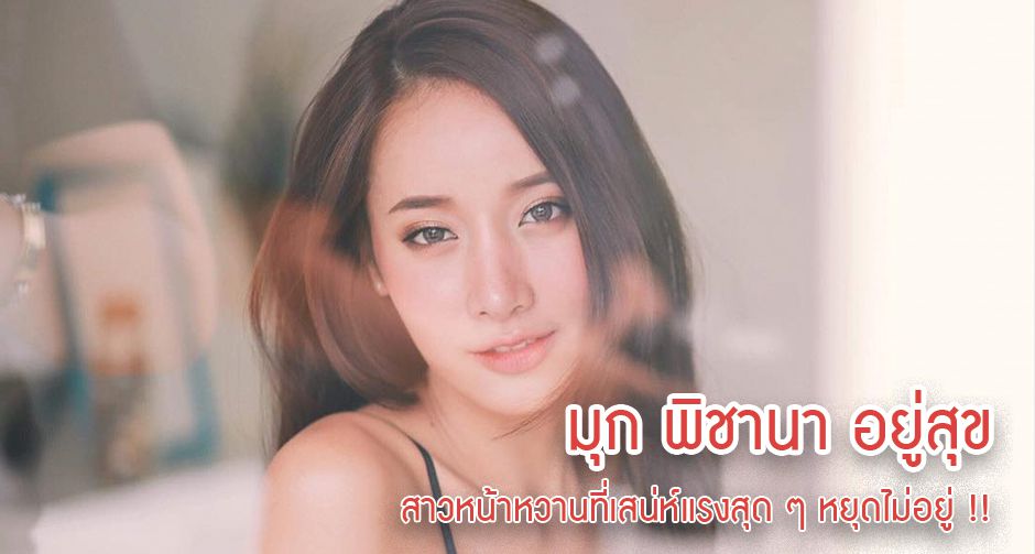 มุก พิชานา อยู่สุข