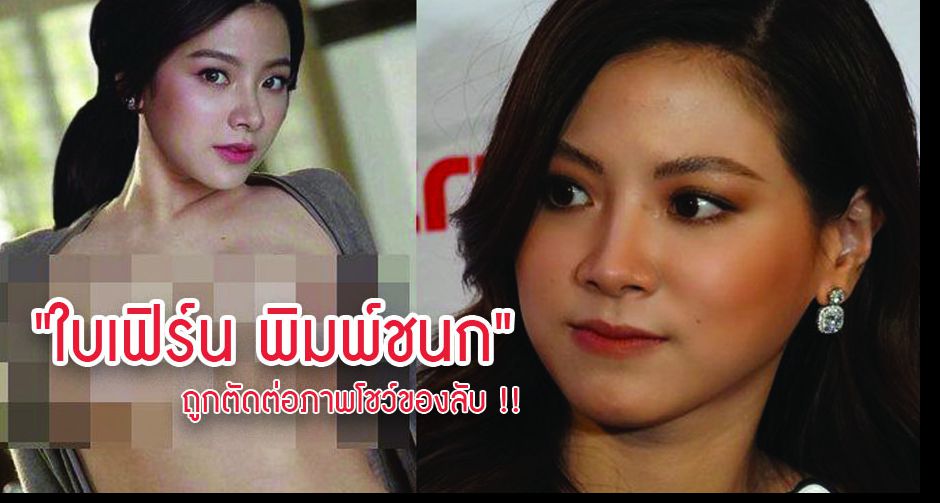 "ใบเฟิร์น พิมพ์ชนก" ถูกตัดต่อภาพโชว์ของลับ !!
