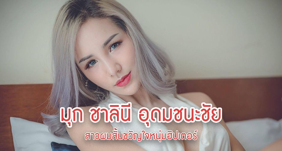มุก ชาลินี อุดมชนะชัย สาวผมสั้นขวัญใจฮิปเตอร์