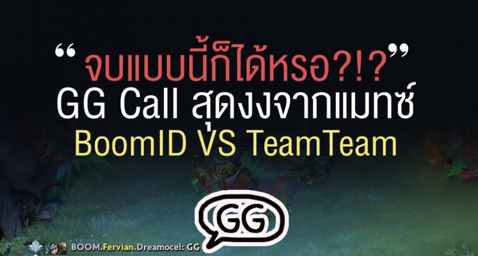 ชนะแบบ งงๆ Bucharest Minor ระหว่าง BoomID vs TeamTeam