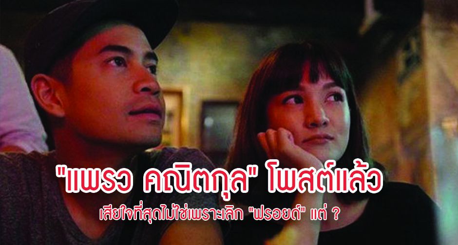 "แพรว คณิตกุล" โพสต์แล้ว เสียใจที่สุดไม่ใช่เพราะเลิก "ฟรอยด์" แต่ ?