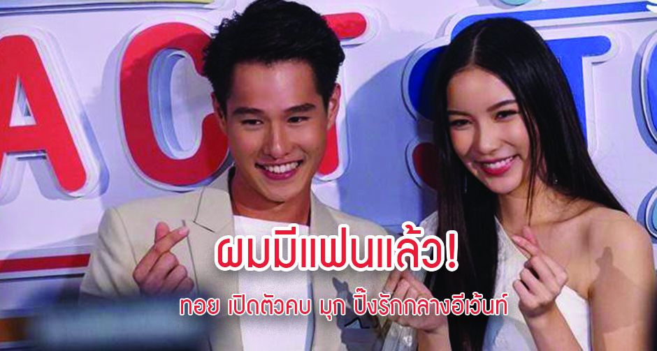 ผมมีแฟนแล้ว! ทอย เปิดตัวคบ มุก ปิ๊งรักกลางอีเว้นท์