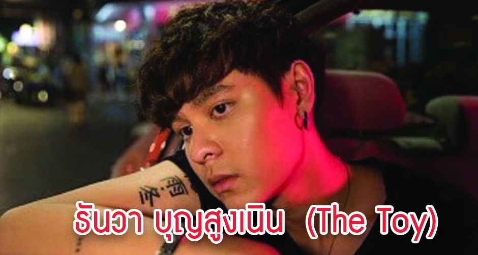 ธันวา บุญสูงเนิน  (The Toy) 