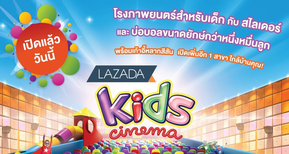 “ลาซาด้า”ผนึกกำลังพันธมิตรกับ “เมเจอร์ ซีนีเพล็กซ์ กรุ้ป”