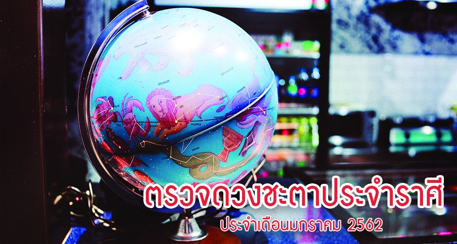 ตรวจดวงชะตาประจำราศี ประจำเดือนมกราคม 2562 