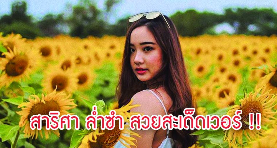 สาริศา ล่ำซำ สวยสะเด็ดเวอร์ !!