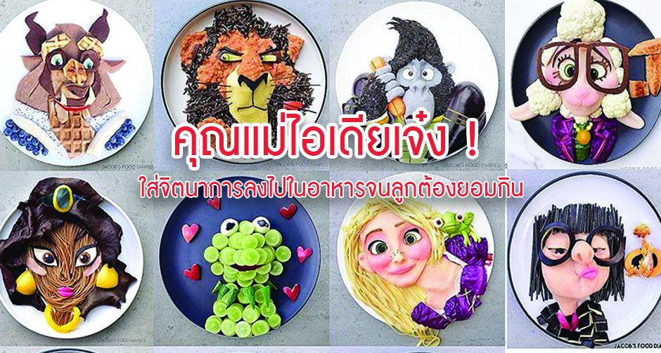 คุณแม่ไอเดียเจ๋ง !  ใส่จิตนาการลงไปในอาหารจนลูกต้องยอมกิน