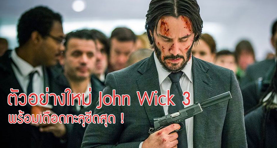 ตัวอย่างใหม่ John Wick 3 พร้อมเดือดทะลุขีดสุด !