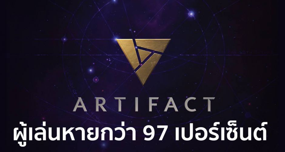 Artifact ประสบปัญหา ยอดผู้เล่นลดลงกว่า 97 %