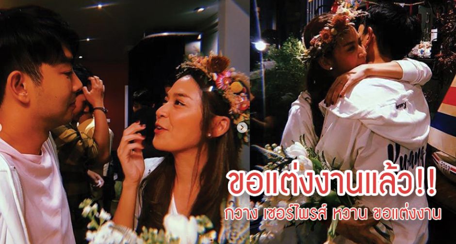 "กวาง เอบีนอร์มอล" เซอร์ไพรส์ ขอ "น้ำหวาน ซาซ่า" แต่งงาน