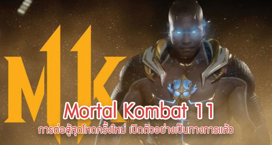 Mortal Kombat 11 ศึกต่อสู้สุดโหด