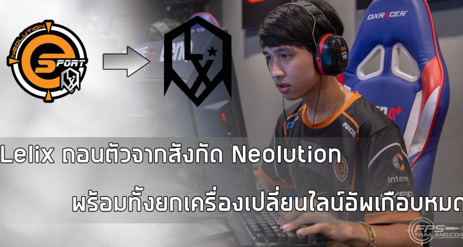 Lelix ถอนตัวออกจากสังกัด Neolution พร้อมยกเครื่องใหม่ยกทีม