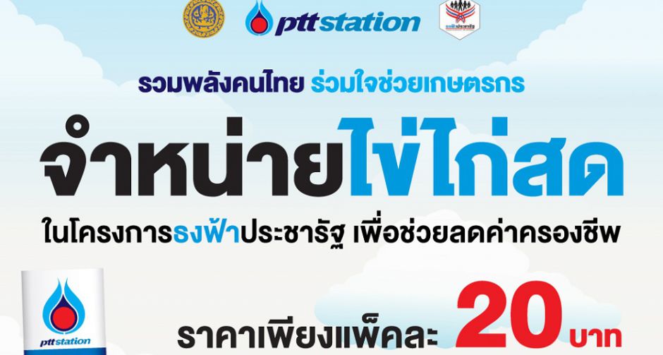 PTT Station ร่วมจำหน่ายไข่ไก่แพคละ 20 บาท ช่วยลดค่าครองชีพประชาชน