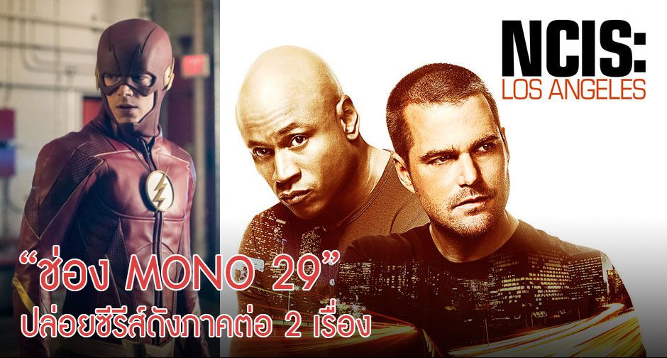 “ช่อง MONO 29”  ปล่อยซีรีส์ดังภาคต่อ 2 เรื่อง