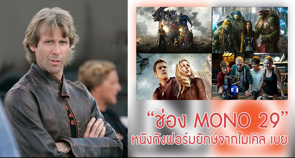 “ช่อง MONO 29” จัดโปรแกรมเด่นประจำสัปดาห์ 21-27 ม.ค.ต่อเนื่องหนังดังฟอร์มยักษ์!! จาก “ ไมเคิล เบย์” 