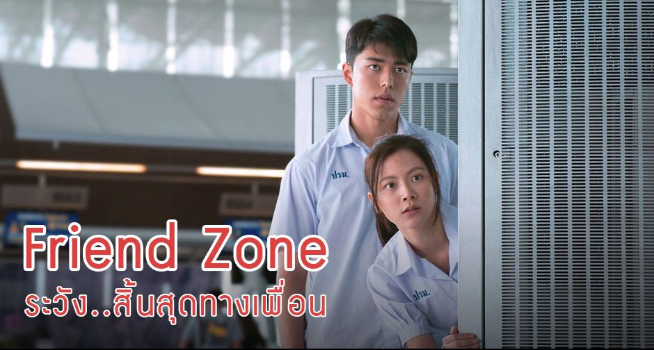 GDH เปิดตัวภาพยนตร์โรแมนติก คอมเมดี้เรื่องแรกของปี "Friend Zone ระวัง..สิ้นสุดทางเพื่อน"