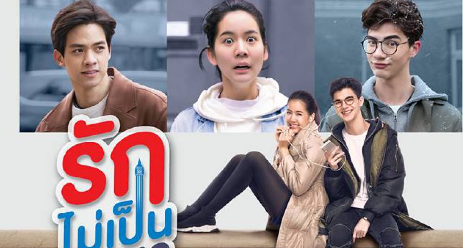 "รักไม่เป็นภาษา"ภาพยนตร์รักอารมณ์อมยิ้ม ที่ฟังไม่ออกแต่อยากบอกรัก