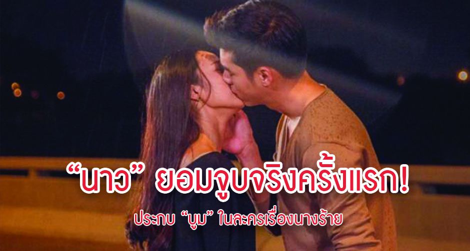 “นาว” ยอมจูบจริงครั้งแรก! ประกบ “บูม” ในละครเรื่องนางร้าย