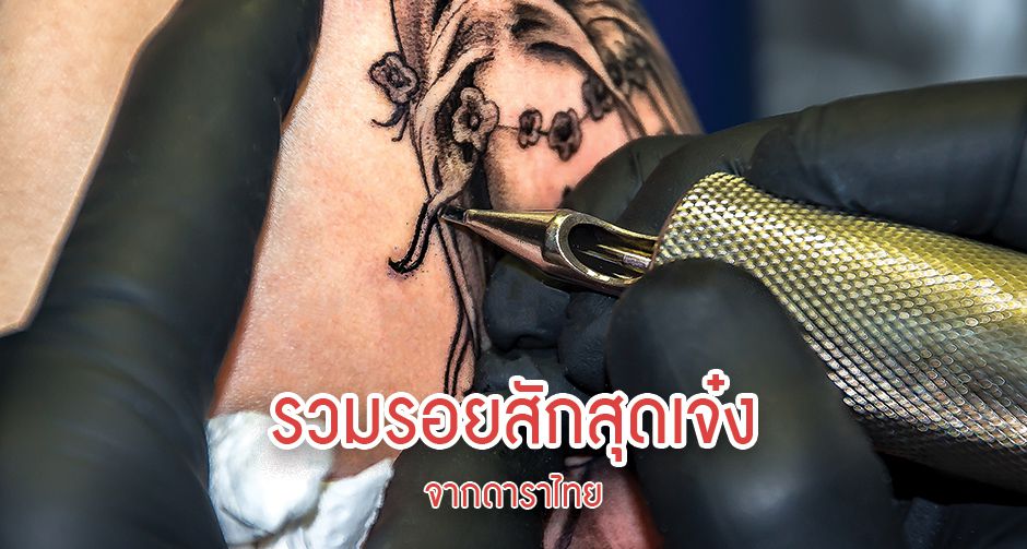 รวมรอยสักสุดเจ๋งจากดาราไทย