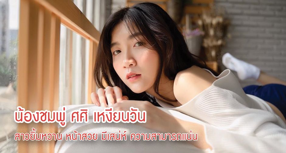 ชมพู่ ศศิ เหงียนวัน สาวยิ้มหวาน ออร่าสดใสไม่แพ้ใคร