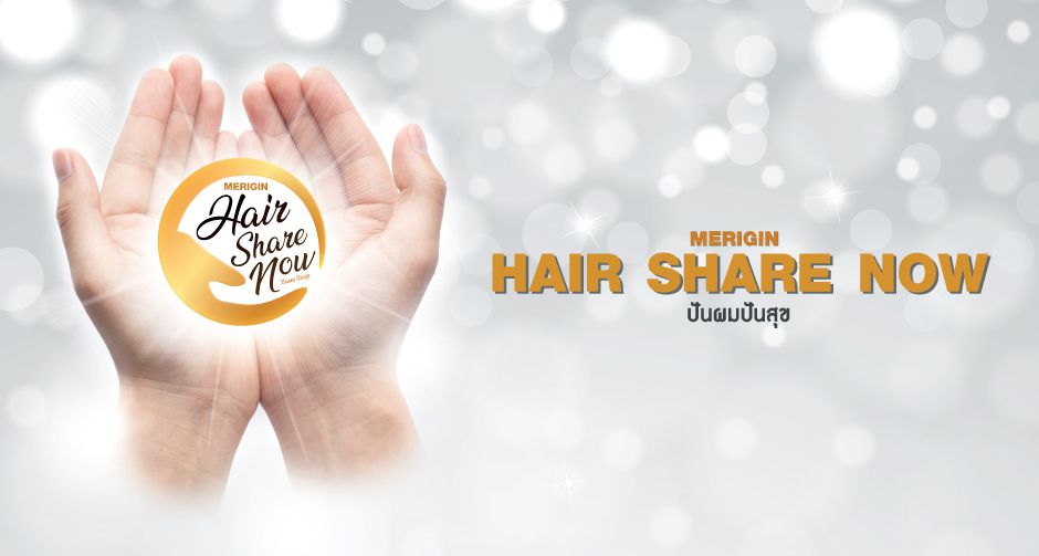 Merigin Hair Share Now ปันผมปันสุข  มอบความสุข ความหวังให้ผู้ป่วยมะเร็ง