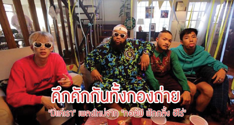 "มีแค่เรา" เพลงใหม่จาก "กอล์ฟ ฟักกลิ้ง ฮีโร่"