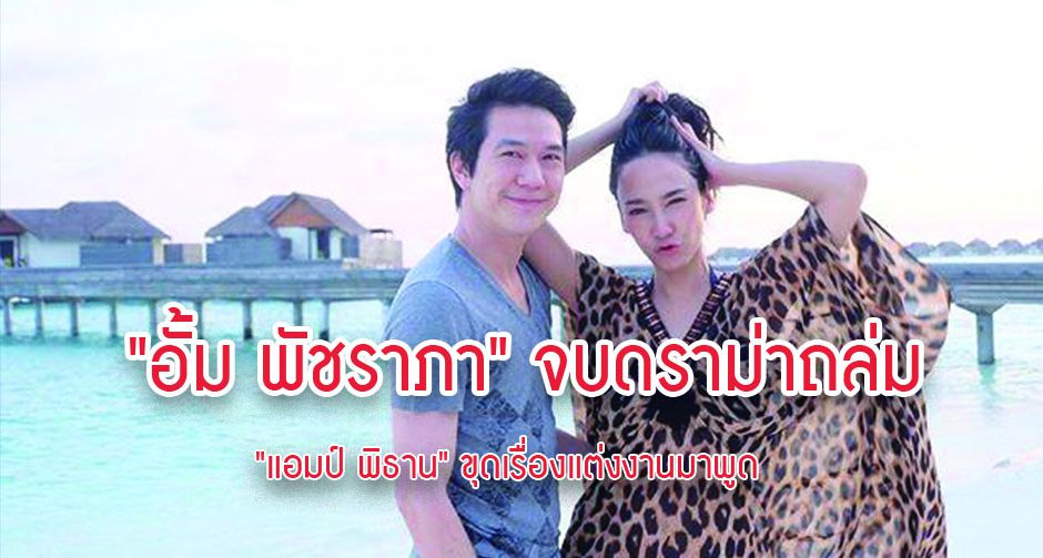 "อั้ม พัชราภา" จบดราม่าถล่ม "แอมป์ พิธาน" ขุดเรื่องแต่งงานมาพูด 