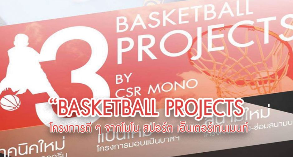  โมโน สปอร์ต เอ็นเตอร์เทนเมนท์ และฝ่ายกิจกรรมเพื่อสังคม จัดทำโครงการ “BASKETBALL PROJECTS by CSR MONO”