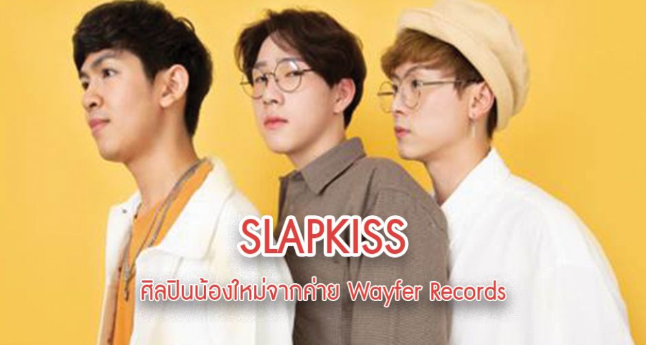 สดใส เปี่ยมสีสัน ทั้งเสียงดนตรี และความรู้สึกไปกับ "Be Your Love" ซิงเกิลแรกเปิดตัววง 3 ศิลปินหนุ่ม "สแล็ปคิสส์" จากค่ายเวย์เฟอร์ เร็คคอร์ดส์