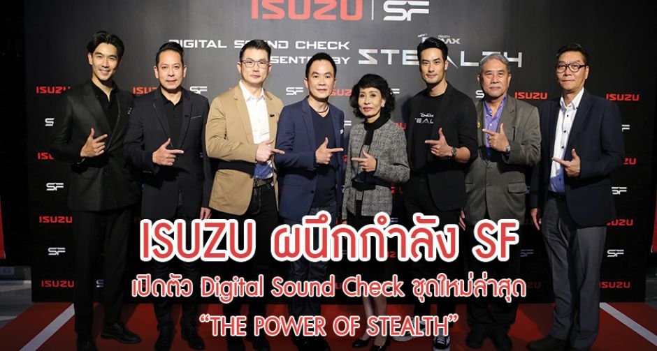 อีซูซุ ผนึกกำลัง เอส เอฟ จัดงานเปิดตัวภาพยนตร์โฆษณา Digital Sound Check ชุดใหม่ล่าสุด “THE POWER OF STEALTH”