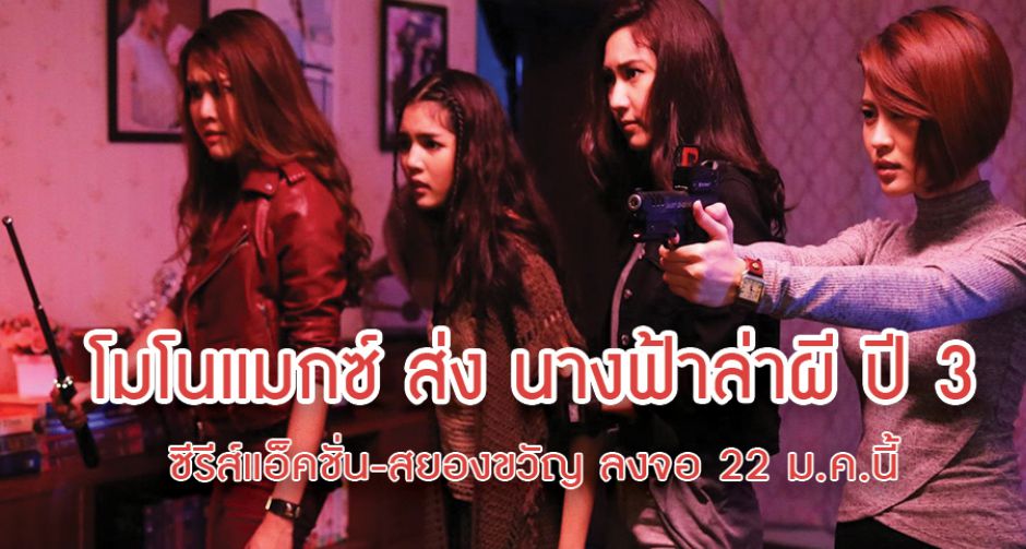 นางฟ้าล่าผี ซีรีส์แอ็คชั่นสยองขวัญจากโมโนแมกซ์ 