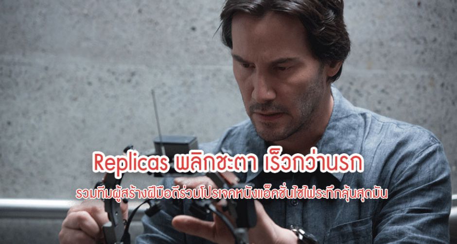 รวมทีมผู้สร้างฝีมือดีร่วมโปรเจคหนังแอ็คชั่นไซไฟระทึกลุ้นสุดมัน ใน “Replicas : พลิกชะตา เร็วกว่านรก”