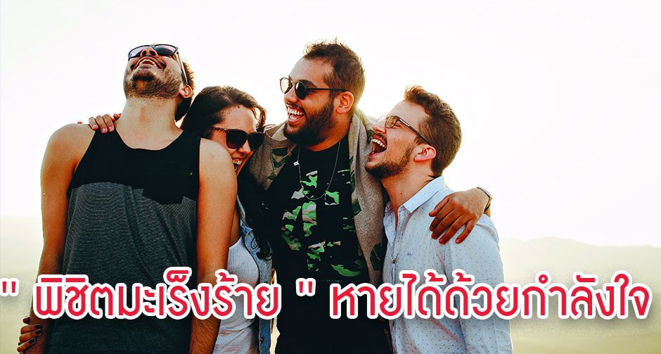 พิชิตมะเร็งร้าย หายได้ด้วยกำลังใจ