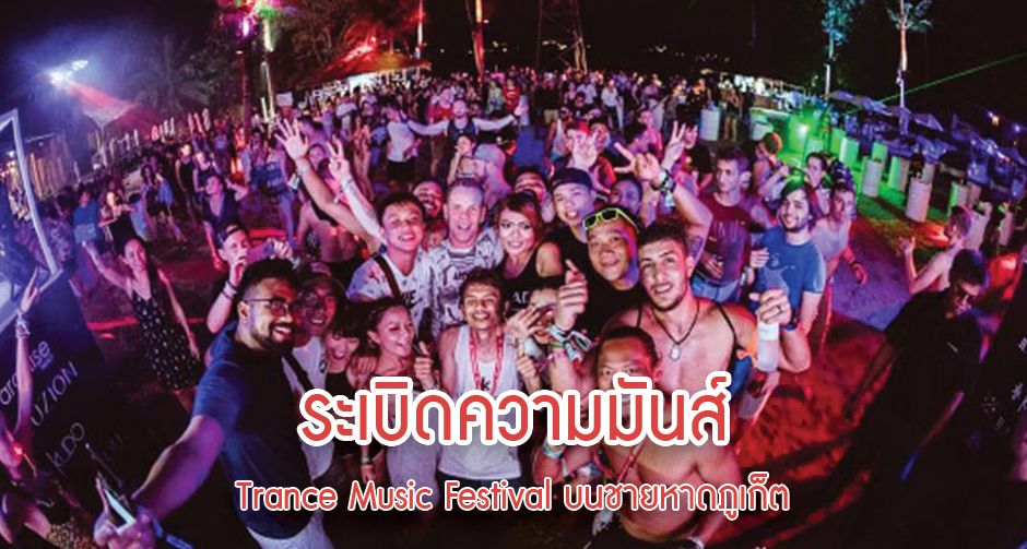 Trance Music Festival บนชายหาดภูเก็ต