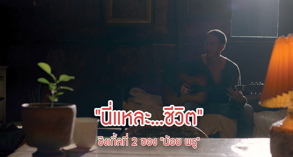 "นี่แหละ...ชีวิต" ซิงเกิ้ลที่ 2 ของ "น้อย พรู"