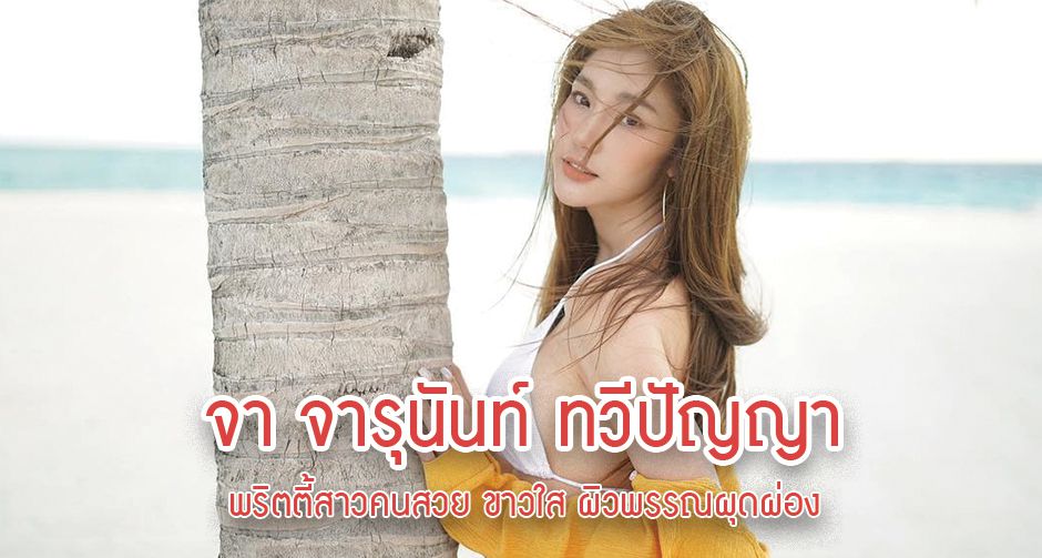 จา จารุนันท์ ทวีปัญญา
