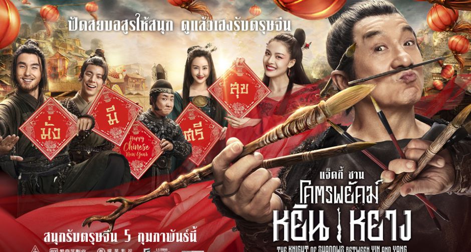 แจ็คกี้ ชาน นำทีมนักแสดง โคตรพยัคฆ์หยินหยาง ส่งตรงคำอวยพรจากจีน ปัดสยบอสูรให้สนุก ดูแล้วเฮงรับตรุษจีน 