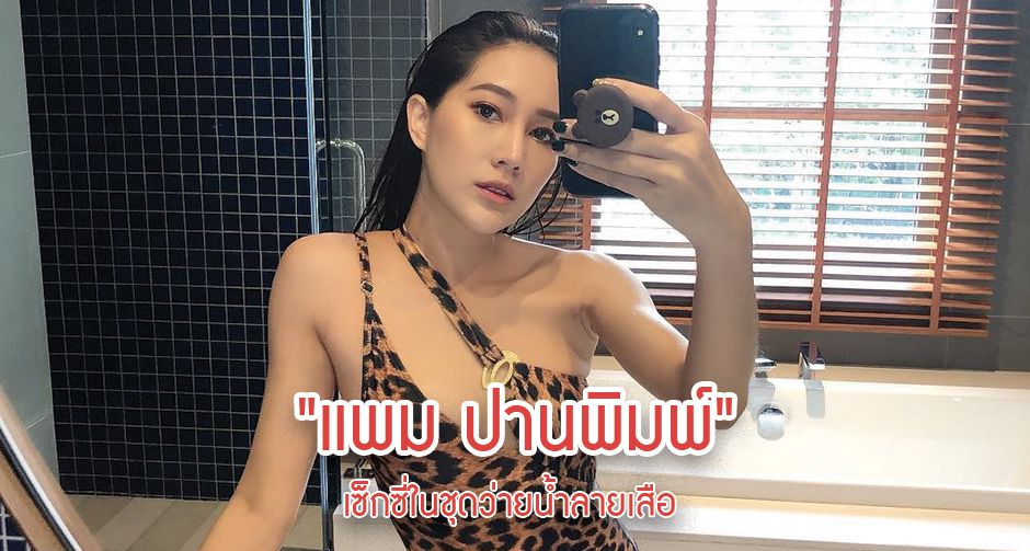 "แพม ปานพิมพ์" เซ็กซี่ในชุดว่ายน้ำลายเสือ