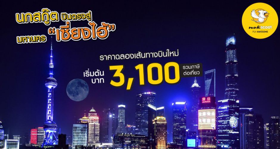 นกสกู๊ตเปิดเส้นทางบินใหม่ เปิดประตูสู่เมืองยักษ์ใหญ่เซี่ยงไฮ้ เริ่มบิน 25 กุมภาพันธ์ 2562 นี้