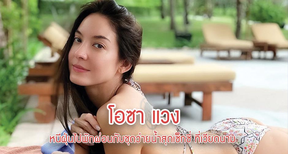 โอซา แวง หนีฝุ่นไปพักผ่อน ที่เวียดนาม