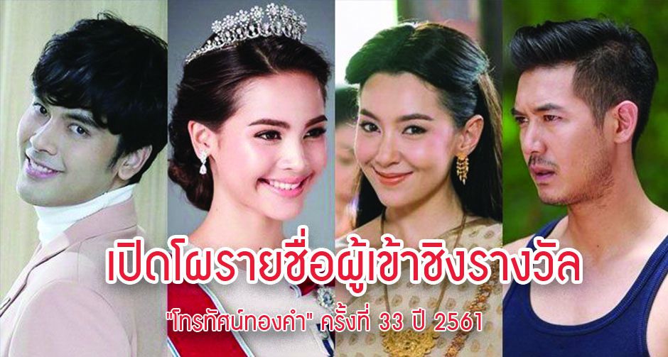 เปิดโผรายชื่อผู้เข้าชิงรางวัล "โทรทัศน์ทองคำ" ครั้งที่ 33 ปี 2561