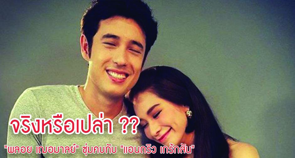จริงหรือเปล่า ?? "พลอย เฌอมาลย์" ซุ่มคบกับ "แอนดริว เกร้กสัน" 