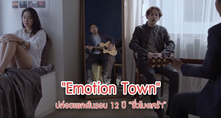 Emotion Town คัมแบ็คในรอบ 12 ปี ปล่อย เพลงชั่วโมงเศร้า ได้ เขต - ธาราเขต รับบทพระเอก MV