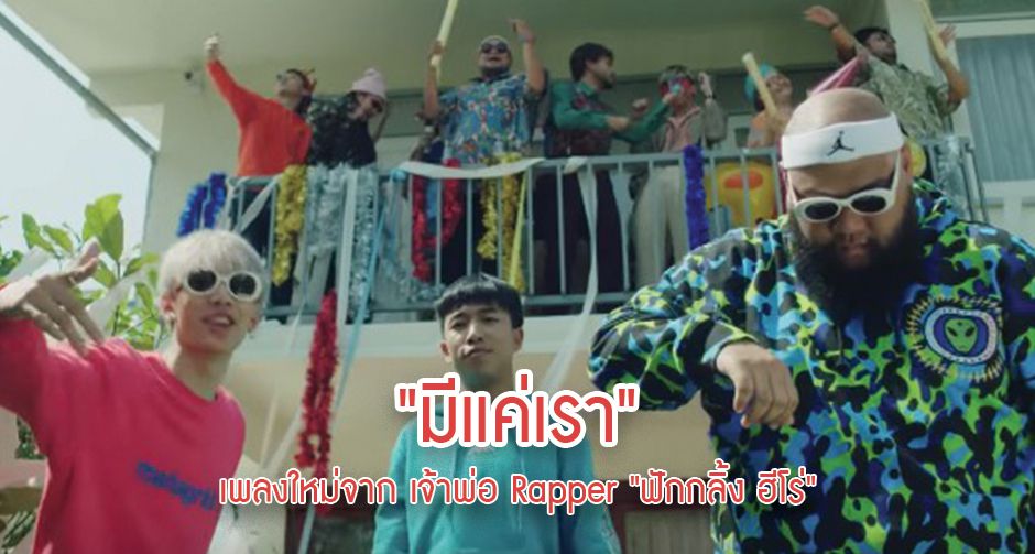 เจ้าพ่อ Rapper "ฟักกลิ้ง ฮีโร่" ปล่อยเพลงใหม่ "มีแค่เรา"